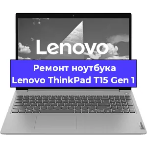 Замена материнской платы на ноутбуке Lenovo ThinkPad T15 Gen 1 в Санкт-Петербурге